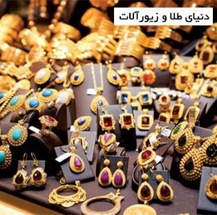 طلا و زیورآلات